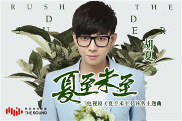 胡夏献声《夏至未至》同名主题曲