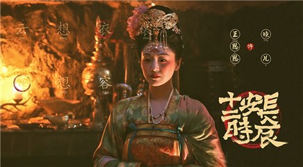 王思思饰演瞳儿