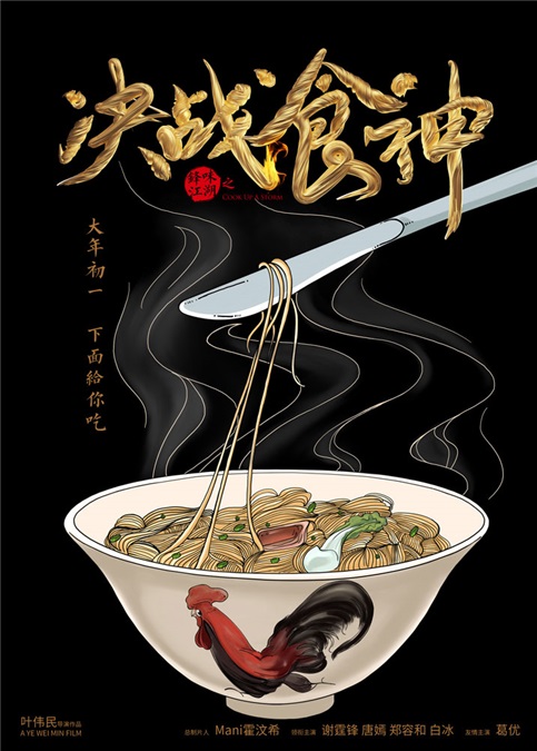 谢霆锋葛优《决战食神》 厨房对峙郑容和帅爆