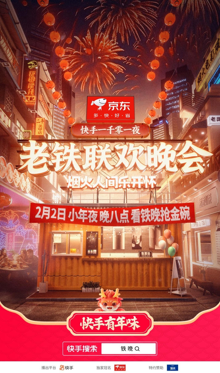 魔性复古主题曲《铁铁来贴贴》上线 快手一千零一夜·老铁联欢晚会即将开启
