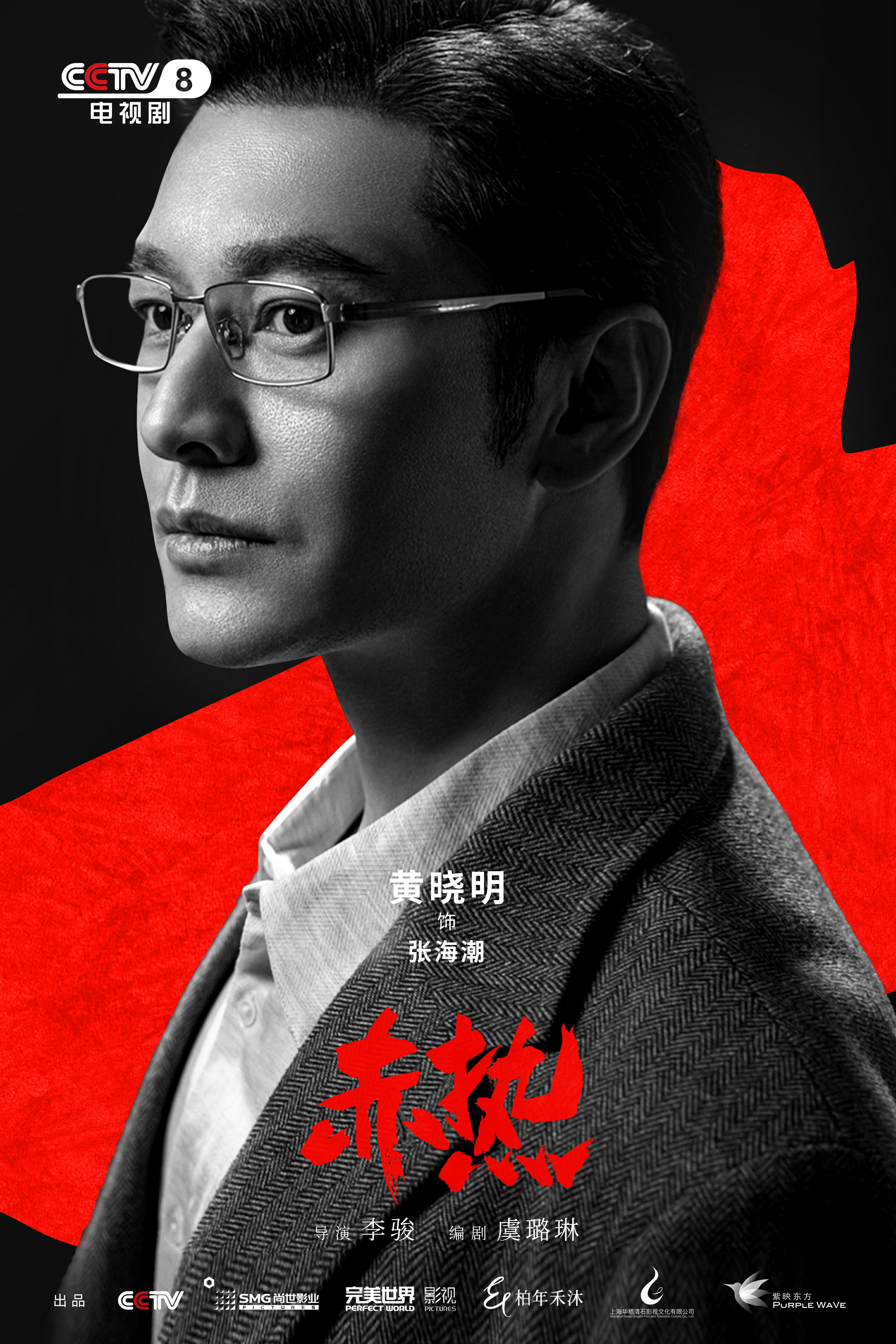 黄晓明商战剧《赤热》开播 中国科创青年“张海潮”上线