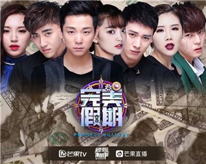 《完美假期》：本周残酷赛制“双淘汰” 谁会首先出局？