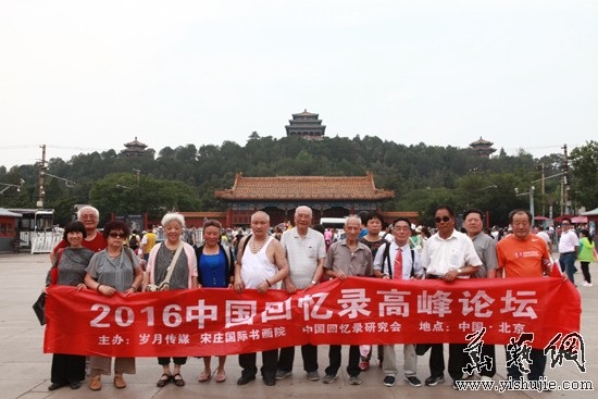 第4期中国回忆录高峰论坛在北京岁月传媒总部举行