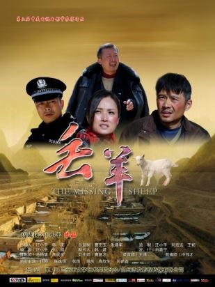“评委会特别关注”影片《丢羊》
