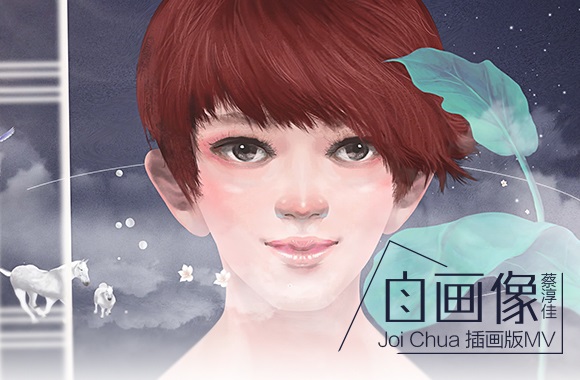 蔡淳佳《自画像》MV新年上线  3D插画带你走进内心世界