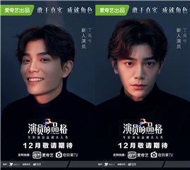 丁禹兮-演员就是“偷”了别人人生的人