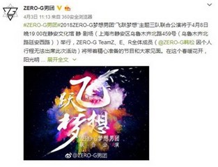 ZERO-G男团官博公开公演信息