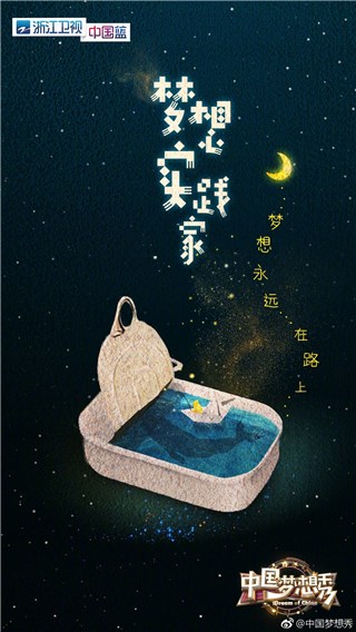 《中国梦想秀》概念海报