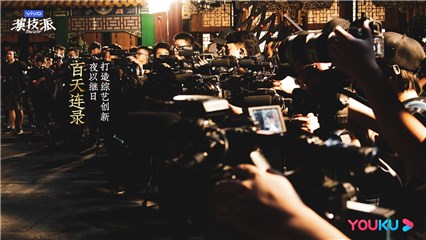 揭秘海报-百天连录