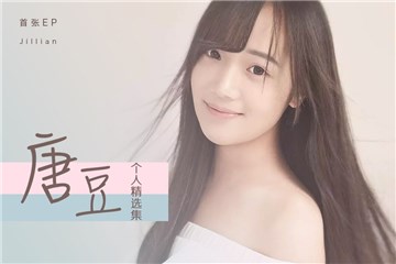 “00后”唱作才女唐豆首张EP 获业界乐评人点赞