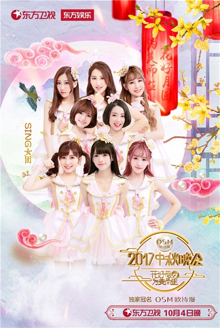费玉清华晨宇等加盟东方卫视中秋晚会 SING女团将亮相期待满满
