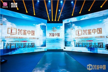 《图鉴中国》时尚大气的舞美