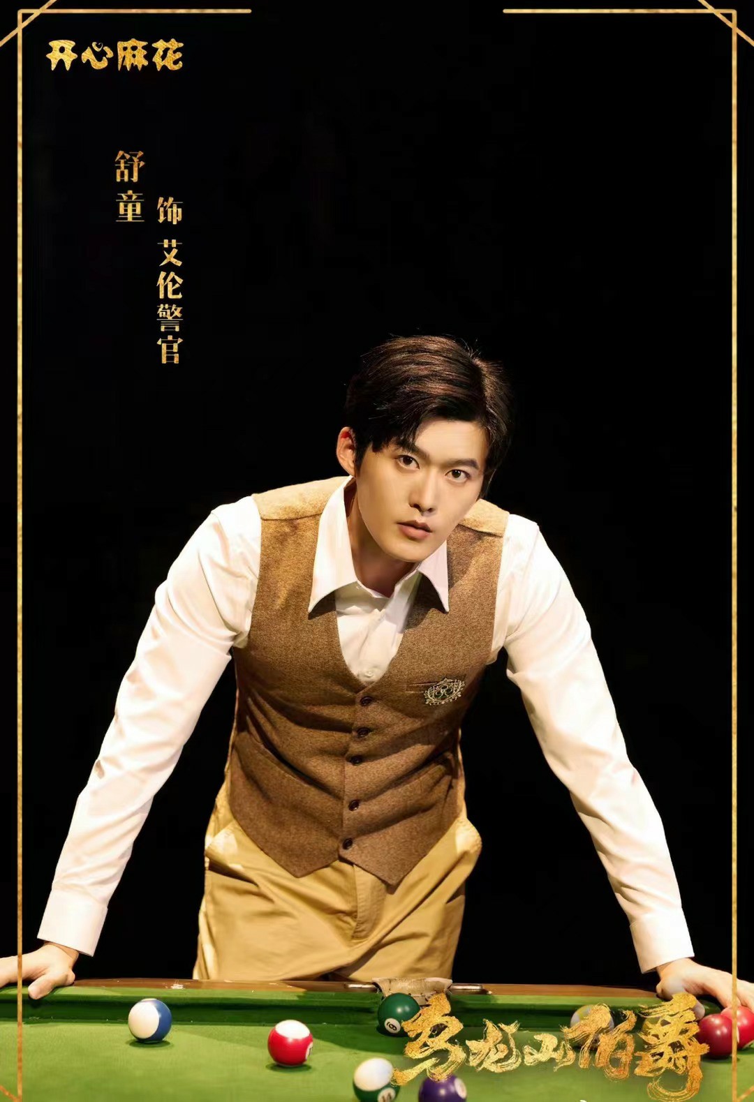 霸总变管家！于正新剧《玉茗茶骨》开机 舒童饰演程观语