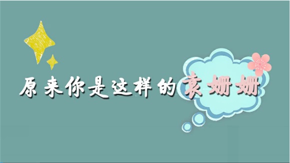 袁姗姗首回「范冰冰言论」 与「黑粉」现场见招拆招