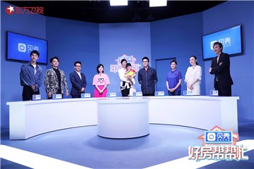 《好房帮帮忙》委派人和明星找房团大合影