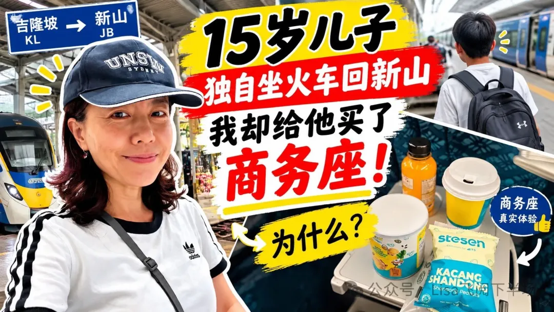 15歲兒子獨自坐火車回新山，我卻給他買了商務座