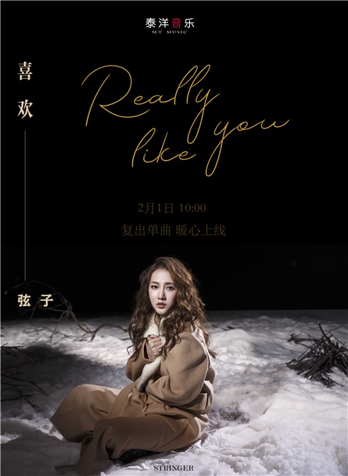 弦子发布复出单曲《喜欢》 「微笑女王」为爱温暖告白
