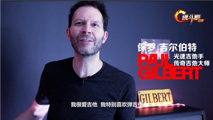 光速吉他手、国际传奇吉他大师Paul Gilbert
