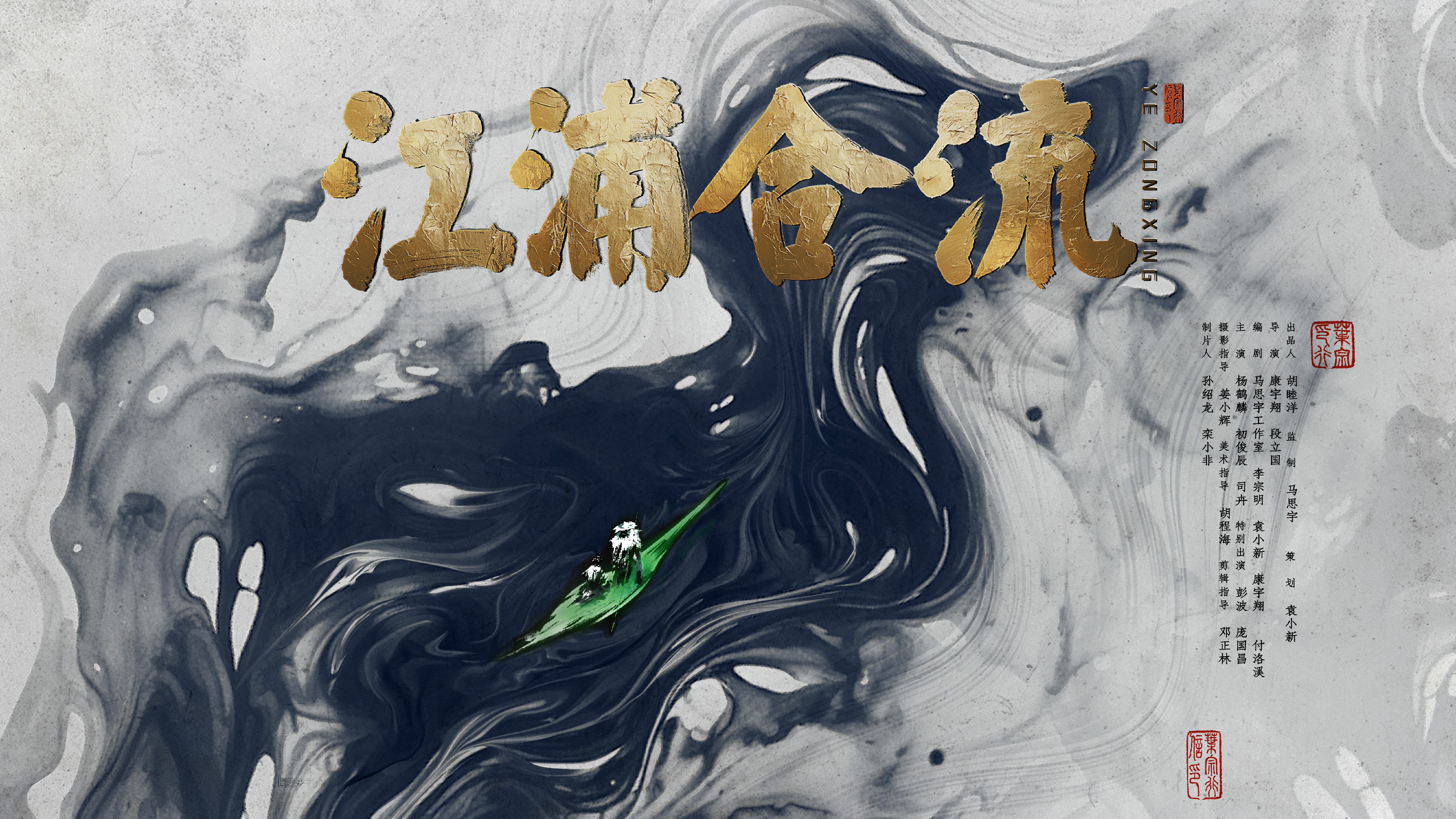 电影《江浦合流》发布电影海报：古今对比角色成谜