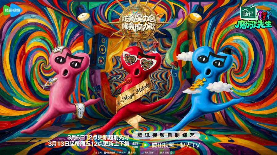 刻进DNA的旋律重燃！《魔力歌先生》腾讯视频全网独播 解锁音综最直白的快乐