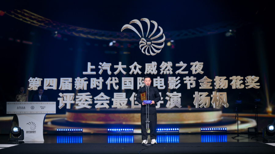 第四届新时代国际电影节揭晓 杨枫获评委会最佳导演 《极寒之城》获最佳悬疑影片