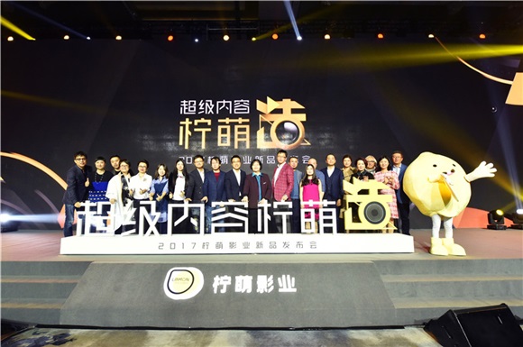 超级内容柠萌造!柠萌影业发布2017新品剧