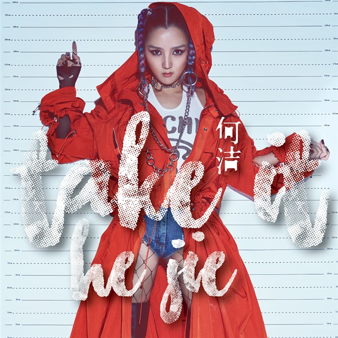 何洁《Take It》：巧做温柔的「犟女」