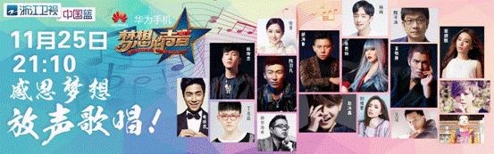 华为手机《梦想的声音》今晚开唱