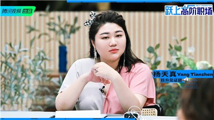 杨天真