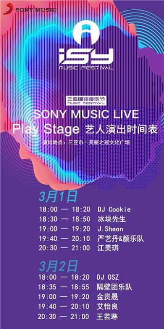 索尼音乐群星强势登陆三亚国际音乐节 阵容强大享受专属舞台