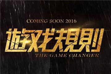 《游戏规则》公映,群雄重聚上海滩演绎暴力与柔情