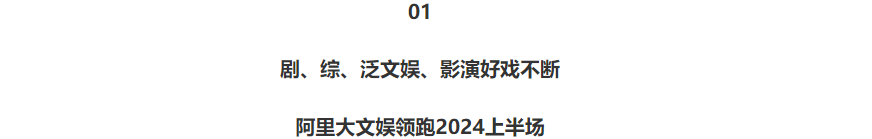 2024阿里大文娱商业秋季云发布|上新超200部内容，首发「文娱特色营销人群」