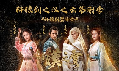 《轩辕剑之汉之云》今日收官