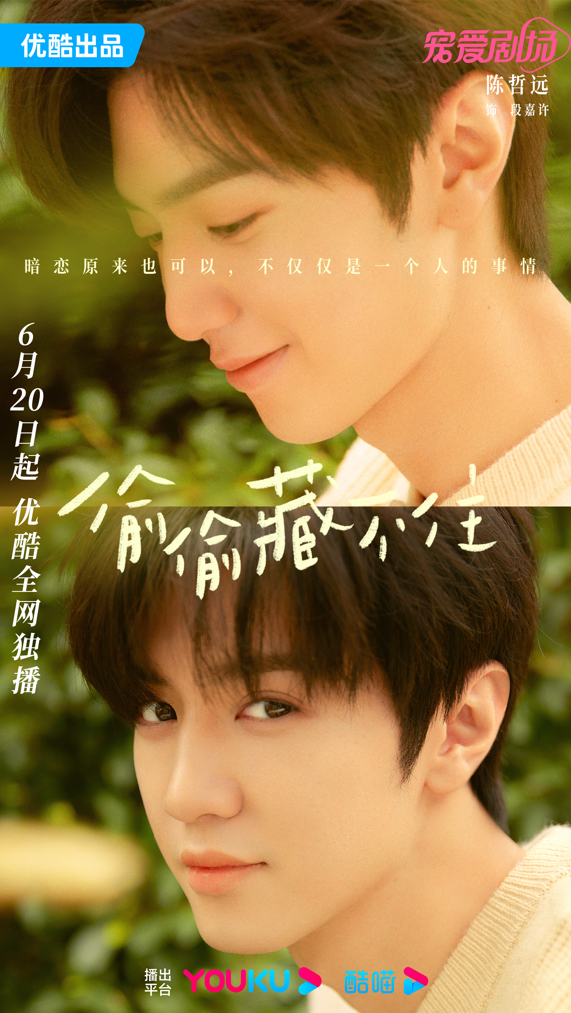 《偷偷藏不住》今日开播 陈哲远版段嘉许令人期待