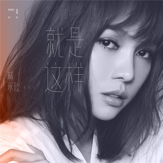 林采欣全新单曲《就是这样》发布 杨幂仗义力挺为歌取名