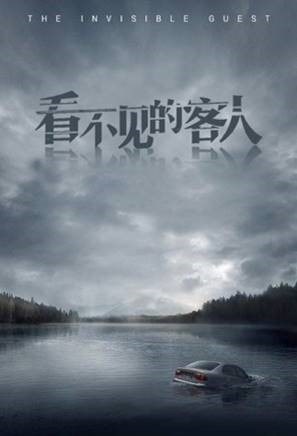 《看不见的客人》