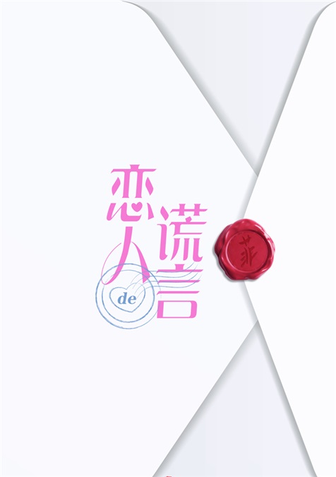 贾青丁一宇谎言ip再升级 青春系海报十足偶像派
