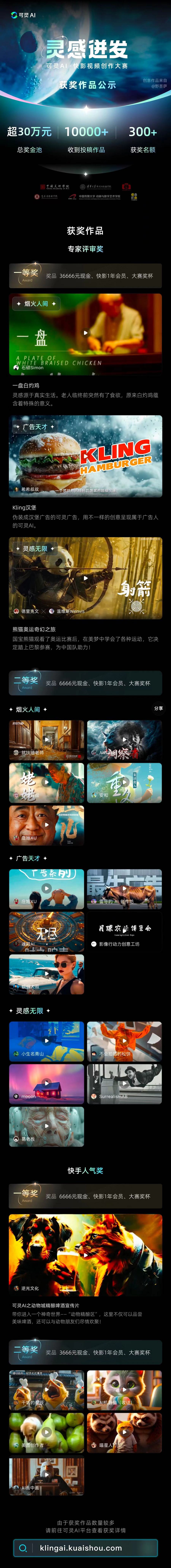 可灵AI首届创作大赛落幕 300余个佳作获奖 奖金超30万元