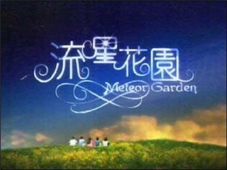 (流星花园被许多粉丝视为经典 图/翻摄自网路)