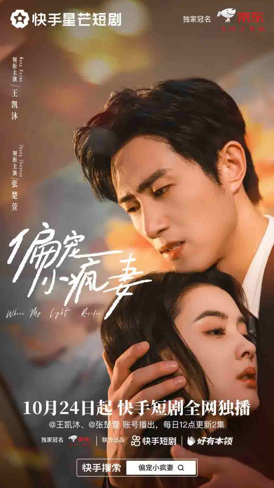 抢占双11营销先机，快手星芒短剧《偏宠小疯妻》助力京东品效双收