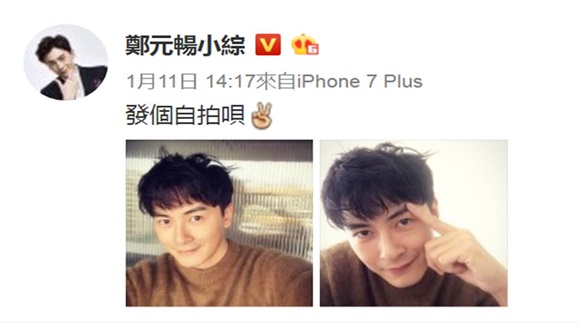 郑元畅晒自拍 最帅直树难被取代