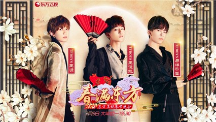 (东方卫视春晚TFBOYS官宣图)