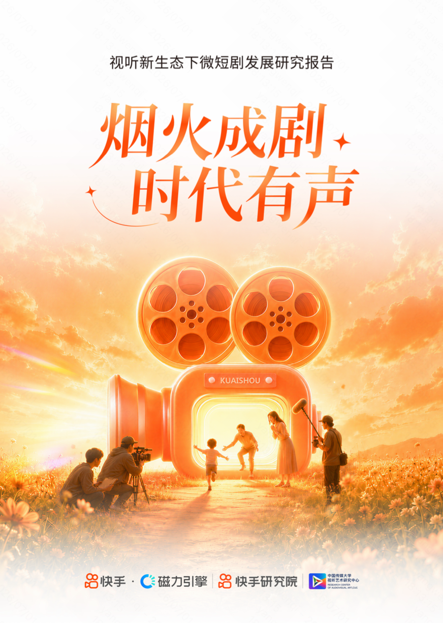 快手研究院发布《视听新生态下微短剧发展研究报告》：从“流量江湖”迈向“价值码头”，微短剧加速走向精品化
