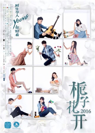 青春偶像剧《栀子花开2016》热度持续走高 主创首度剧透