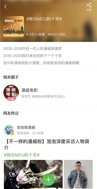 (爱奇艺泡泡发起#我与MCU的十年#话题活动)