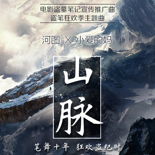 盗墓笔记狂欢倒计时 河图献声描绘《山脉》
