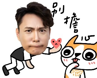 张信哲打造超萌贴图随笔出书 与刘嘉玲十年再合体对唱