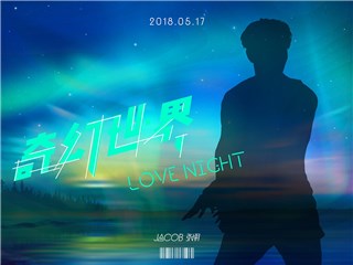 Jacob张朋新歌《奇幻世界》发布预告