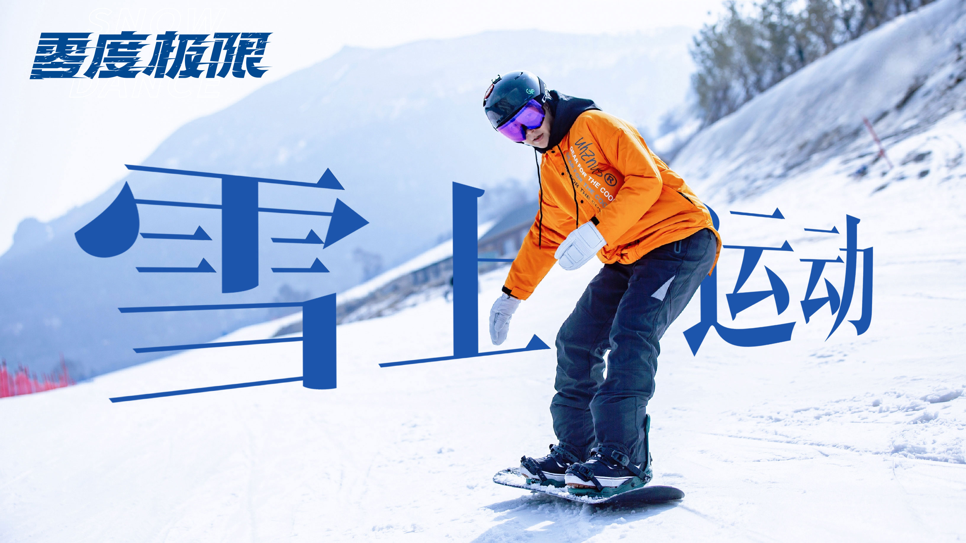 《零度极限》相约十四冬 韩庚尹昉硬核对决逐梦雪场