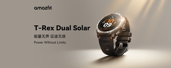 能量無界，征途無垠，amazfit 釋出新品 T-Rex Dual Solar智慧運動手錶